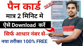 Pan Card Download Kaise Kare  How to Download Pan Card by Aadhaar Number or Pan Number [upl. by Nibur]