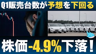 【Q1納車台数発表】テスラ株価は1日で49と大きく下落！その理由とは！？ [upl. by Adriaens187]