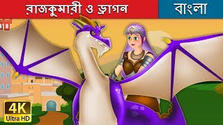 রাজকুমারী ও ড্রাগন  Princess and the Dragon in Bengali  Bangla Cartoon  BengaliFairyTales [upl. by Ado]