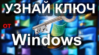 Как узнать ключ продукта Windows 11 и более ранних версий [upl. by Kalfas]