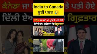 ਕੈਨੇਡਾ ਜਾ ਰਹੇ ਮਾ ਪੁੱਤ ਹੋਏ ਗਿਰਫਤਾਰ ਹੋਈ ਜੇਲ੍ਹ  delhi airport  Canada tourist visa canadastudentvis [upl. by Franciskus338]