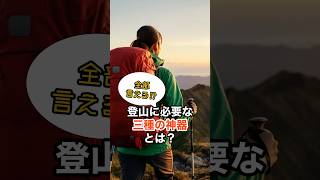 【雑学】全部言える⁉️登山の“三種の神器“とは？ shorts [upl. by Navonod593]