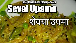 शेवयाचा उपमा  सेवई उपमा  Semiya or Vermicelli UpmaSevai Upma in Marathi [upl. by Travax]