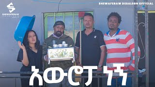 አውሮፓ ነኝ አዲስ ኮሜዲ ድራማ  Auropa negn new comedy drama [upl. by Hew]