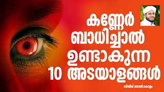 കണ്ണേർ ബാധിച്ചാൽ ഉണ്ടാകുന്ന 10 അടയാളങ്ങൾ KANNER BADHICHALULLA ADAYALANGAL SIDHEEQ MANNANI KOLLAM [upl. by Warp]