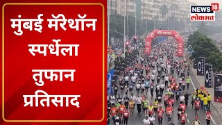 Mumbai Marathon 2023  मुंबई मॅरेथॉन स्पर्धेला तुफान प्रतिसाद आणि उत्साह  Marathi News [upl. by Gewirtz949]