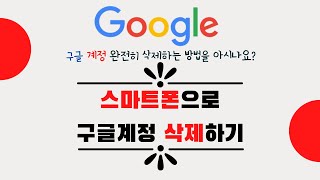 여러개 만들어진 구글 계정을 깨끗이 삭제하기 [upl. by Sirtaeb]