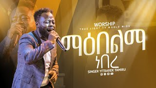 🔥ማዕበልማ ነበረ🔥 Singer yitbarek  ዘማሪ ይትባረክ አለሙ  New protestant mezmur 2023  True Light Tv [upl. by Nawor]