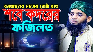 রমজান মাসের শ্রেষ্ঠ রাত শবে কদরের ফজিলত । গাজী সোলাইমান আল কাদেরী নতুন ওয়াজ । লাইলাতুল কদরের ফজিলত [upl. by Alexandro]