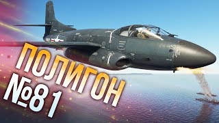 War Thunder Полигон  Эпизод 81 [upl. by Wood420]