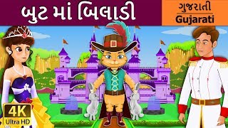 બુટ માં બિલાડી  Puss In Boots in Gujarati  વાર્તા  Gujarati Varta  Gujarati Fairy Tales [upl. by Shabbir639]