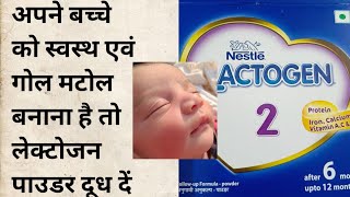 Nestle ka lactogen powder dudh bacche ko Kitna Matra mein Dena chahie kaun se mahine mein Jane [upl. by Macegan]