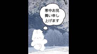 寒中お見舞い ＃LINEで送る寒中お見舞い ＃アニメーションカード アニメーションカード [upl. by Enair]