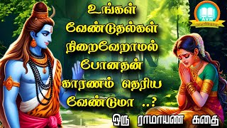 ஏன் உங்கள் வேண்டுதல்கள் நிறைவேறவில்லை  Ramayanam story in tamil  Avn in kadhaippoma [upl. by Ratha]