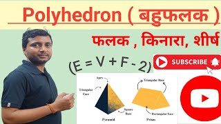 Polyhedron  Edge Vertices Faces  बहुफलक  SSC JSSC RAILWAY Geometry trending viral jssc [upl. by Ardnasella482]