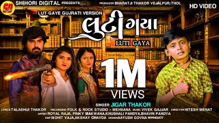 Luti Gaya l લુટી ગયા l Jigar Thakor l Gujarati Version l Official Video l Jigar Thakor Video l HD V [upl. by Naujahs]