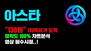 아스타 긴급 정확도 100 차트분석 6월 quot대폭등quot 임박 138원 도착 영상 필수시청 코인시황 [upl. by Einhpets]