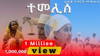 ተመሊሰ ሓድሽ ልቢ ዝማርክ ትግርኛ መዝሙር ዘማሪት ሔዋን ገኣነንያ New Tigrigna Orthodox Mezmur 2023 [upl. by Packer]