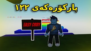 Kurdish Roblox  پارکۆرەکەی ۱۲۲ [upl. by Jedediah]