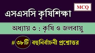 SSC Agriculture Chapter 3 MCQ  এসএসসি কৃষি শিক্ষা  কৃষি ও জলবায়ু BDeureka [upl. by Cirdet]