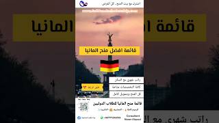 افضل منح المانيا 🇩🇪 تعليق للرابط او زوروا مورقعنا بيت المنح الدراسية 😍 الدراسةفيالمانيا [upl. by Gabbert]