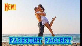 Премьера классной песни ВЛАДИМИР ВОЙЦЕХОВСКИЙ  РАЗБУДИТ РАССВЕТ New 2020 [upl. by Roscoe954]