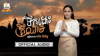 ទឹកដោះគឺឈាម  ឈិន ម៉ានិច្ច  AUDIO  RHM [upl. by Ardell534]