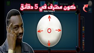 كيف تكون محترف في السبين spin في البلياردو 8ball pool [upl. by Branca]