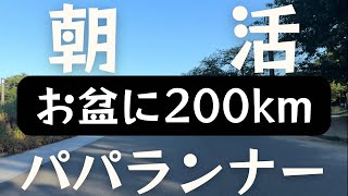 【朝活お盆9日で200km走る】マラソン＆ランニングルーティンケアこそ正義 [upl. by Renba]