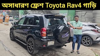 অসাধারণ ফ্রেশ Toyota Rav4 গাড়ি । Toyota Rav4 Price In Bangladesh । Used Car Price In Bangladesh [upl. by Bathesda]