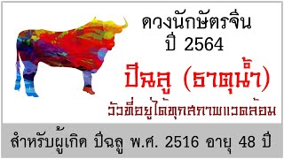 ดวงปี2564 ดวงคนปีฉลู ธาตุน้ำ ปี 2564 เกิด พศ2516 [upl. by Kore]