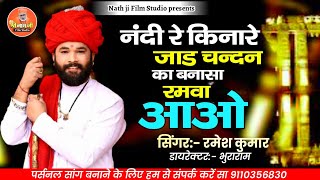 2021 का सबसे सुपरहिट शादी विवाह गीत Ramesh Dewasi  New Latest Rajasthani Vivah DJ Song 2021 [upl. by Suravaj]