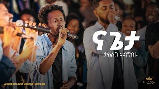 Kaleab Mengistu Kingdom Sound Worship Night 2023 Na Geta Hoy  Original Song By Pr Tesfaye Gabisso [upl. by Adnilasor77]