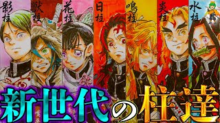 【鬼滅の刃】もし無惨が生きてたら新章で柱8人が総入れ替え柱候補8人を徹底解説 ※ネタバレ注意【やまちゃん。考察】 [upl. by Werdna144]