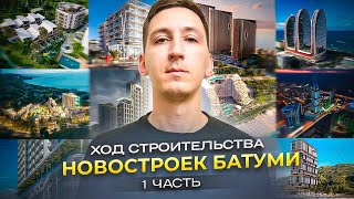 Когда сдадутся новостройки в Батуми Ход строительства 2024 1 серия [upl. by Armat]