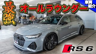 【全てにおいて隙がない車】AUDIのスーパーワゴンRS6 AVANT【bond cars Urawa】 [upl. by Ginder593]