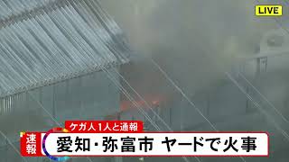 外国人とみられる1人がヤケド…愛知県弥富市で解体車両等が燃える火事 男性1人を救急搬送へ [upl. by Neeluj142]