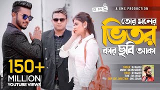 Tor Moner Vitor Kar Chobi Aka । তোর মনের ভিতর কার ছবি আকা । BH Akash । GMC Sohan । Official Video [upl. by Drusie584]