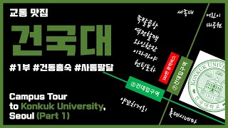 ENG SUB 건국대 캠퍼스 투어 1부ㅣCampus Tour to Konkuk University Seoul Korea Part 1 [upl. by Gascony]