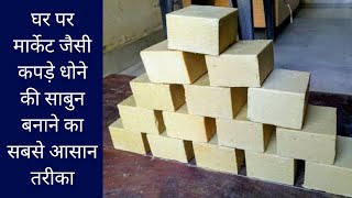 घर बैठे बनाएं कपड़े धोने का साबुन  sabun banane ka formula in hindi  part01 [upl. by Arraes]