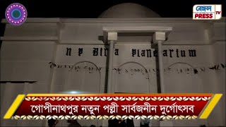 গোপীনাথপুর নতুন পল্লী সার্বজনীন দুর্গোৎসব কুল্পী [upl. by Anwahsal]