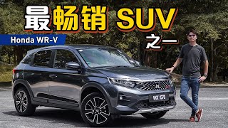 2023 Honda WRV 深度分析：除了Logo以外这款车还有什么优点让你选择它？（新车试驾）｜automachicom 马来西亚试车频道 [upl. by Gaither]