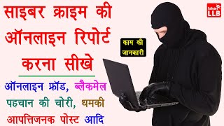 How to Report Cyber Crime Online in India  cybercrime report kaise kare  online report kaise kare [upl. by Bowrah]