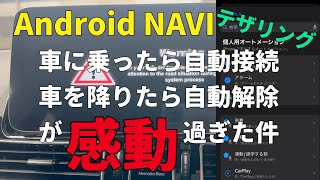 ＃16【アンドロイドナビ】Android NAVIにテザリングを自動接続する設定が感動過ぎた！車に乗り込んで自動接続、降りて自動解除。 [upl. by Lennox]