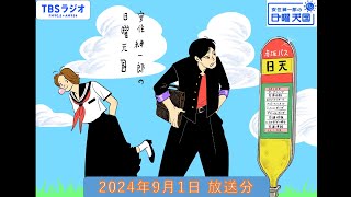 安住紳一郎の日曜天国 2024年9月1日放送分 [upl. by Bakki]