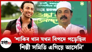 শাকিব খান যখন বিপদে পড়েছিল শিল্পী সমিতি এগিয়ে আসেনি  Shakib Khan  Alexander Bow  Nagar24 [upl. by Cacilie]