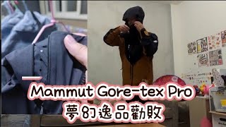 Mammut La Liste Pro HS Hooded GORETEX PRO換季4折入手介紹 [upl. by Otiragram]