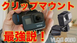 VLOGに使うGoProアクセサリーはクリップマウントが最強説！ [upl. by Odette704]