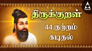 குற்றம் கடிதல்  அதிகாரம் 44  பொருட்பால்  திருக்குறள்  Kuttramkadidhal  Adhikaram 44  Porutpaal [upl. by Tybi]