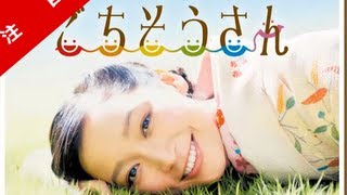 NHK連続テレビ小説 「ごちそうさん」あらすじ。 [upl. by Kcirdderf]